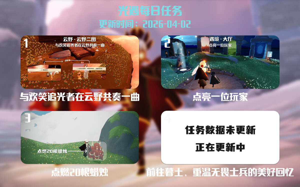 光遇任务指南 - 2026年04月02日-倾慕云小窝