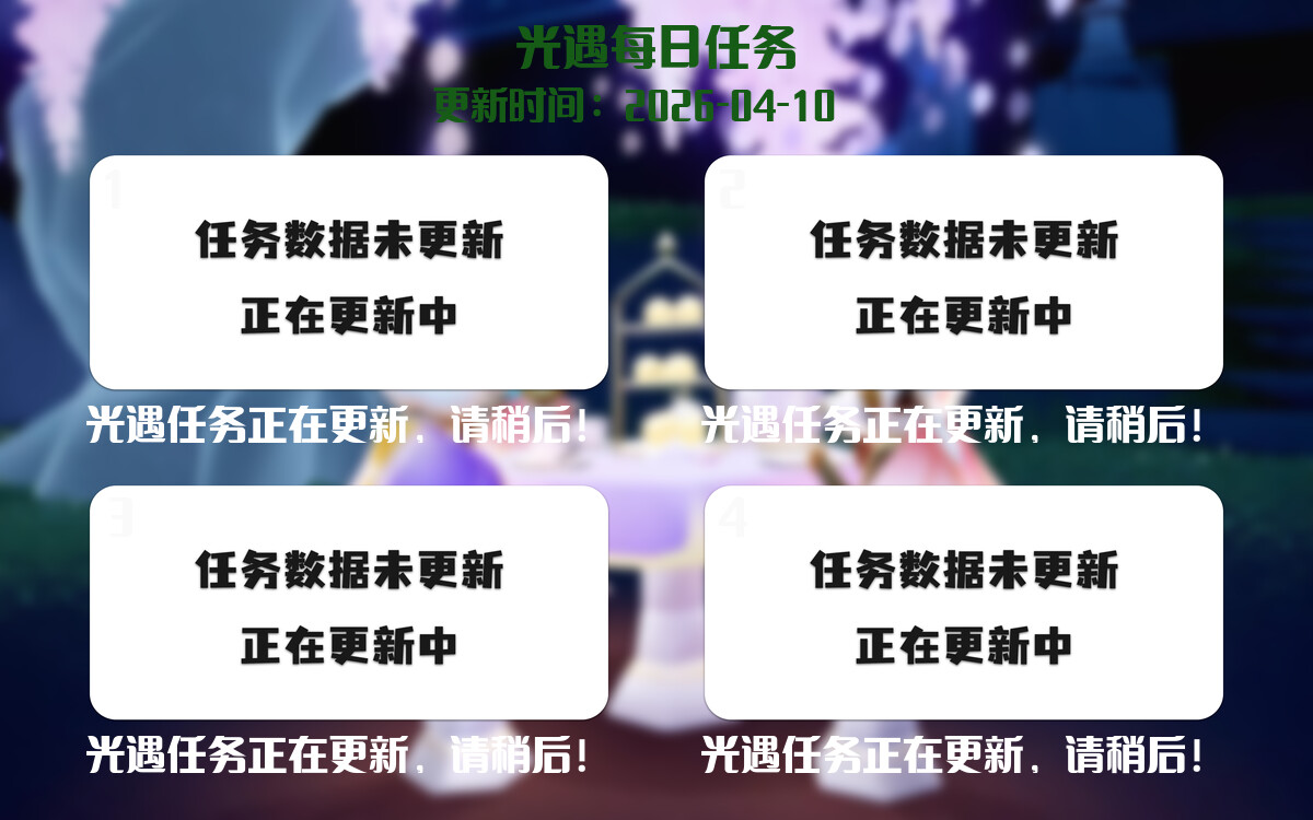 光遇任务指南 - 2026年04月10日-倾慕云小窝