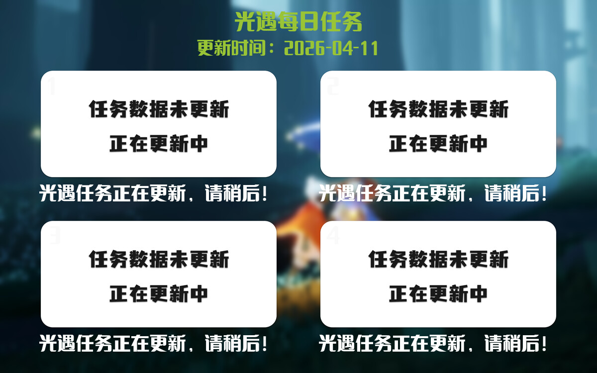 光遇任务指南 - 2026年04月11日-倾慕云小窝