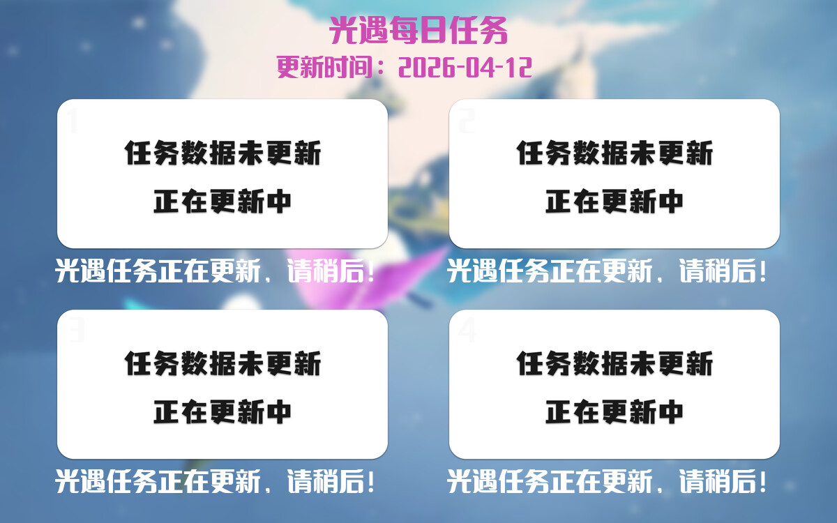 光遇任务指南 - 2026年04月12日-倾慕云小窝