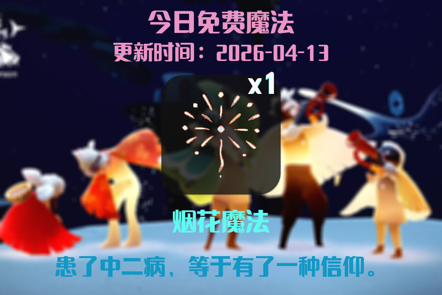 免费魔法
