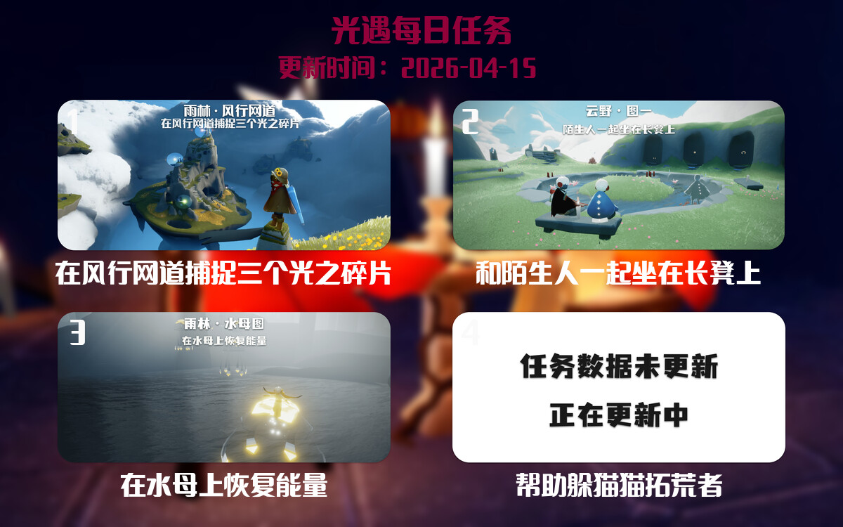 光遇任务指南 - 2026年04月15日-倾慕云小窝