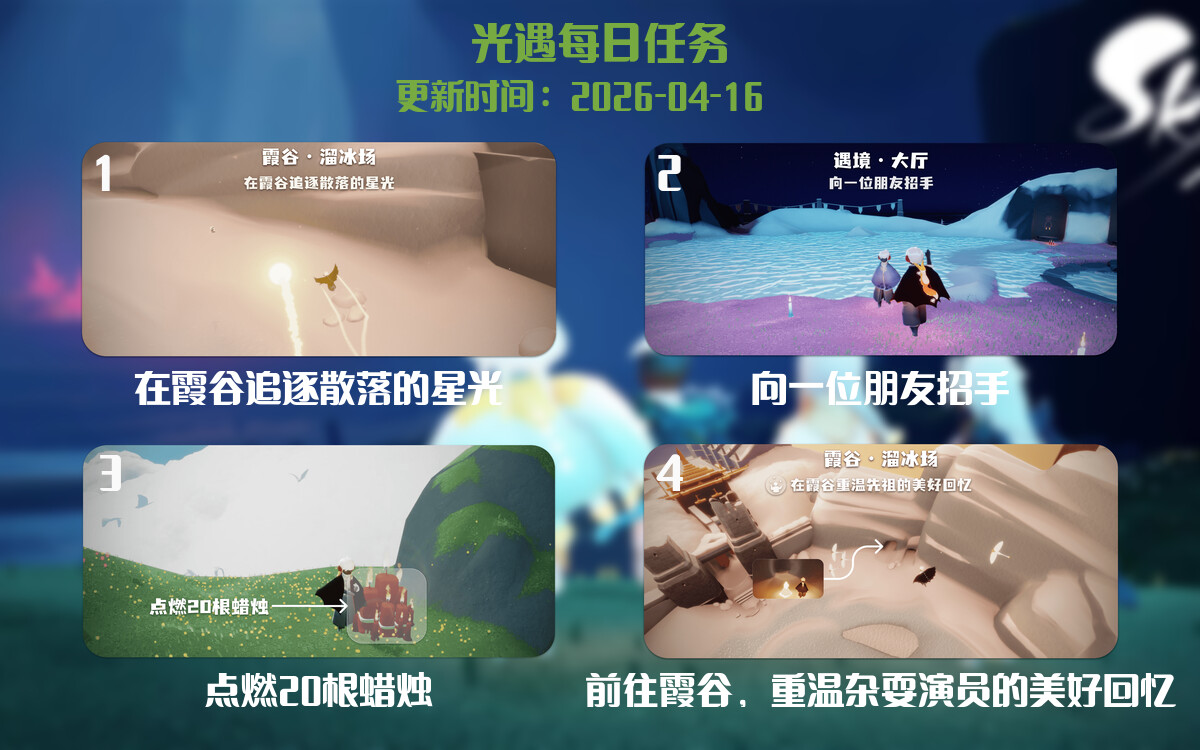 光遇任务指南 - 2026年04月16日-倾慕云小窝