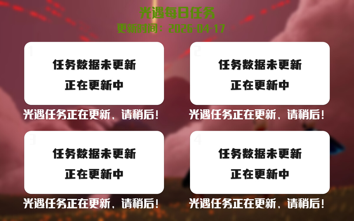 光遇任务指南 - 2026年04月17日-倾慕云小窝