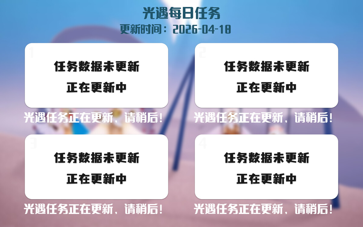 光遇任务指南 - 2026年04月18日-倾慕云小窝