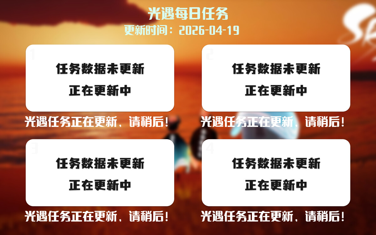 光遇任务指南 - 2026年04月19日-倾慕云小窝
