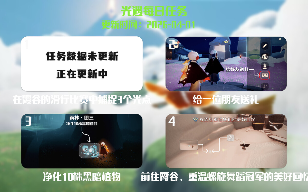光遇任务指南 - 2026年04月01日-倾慕云小窝