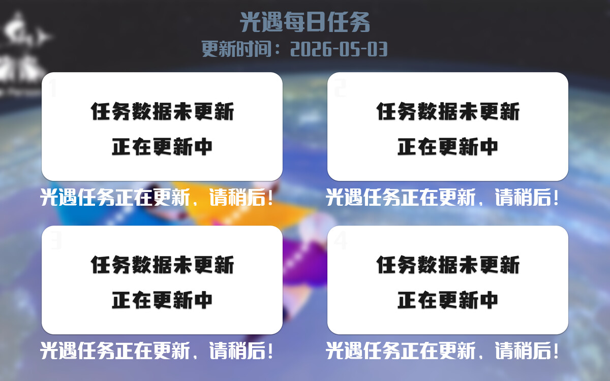 光遇任务指南 - 2026年05月03日-倾慕云小窝