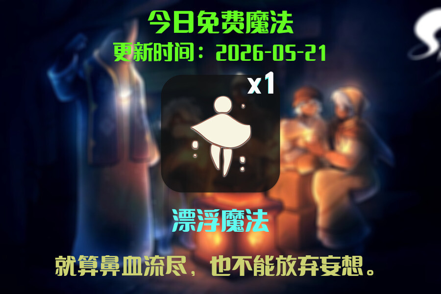 免费魔法
