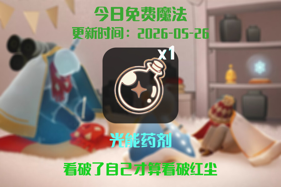 免费魔法