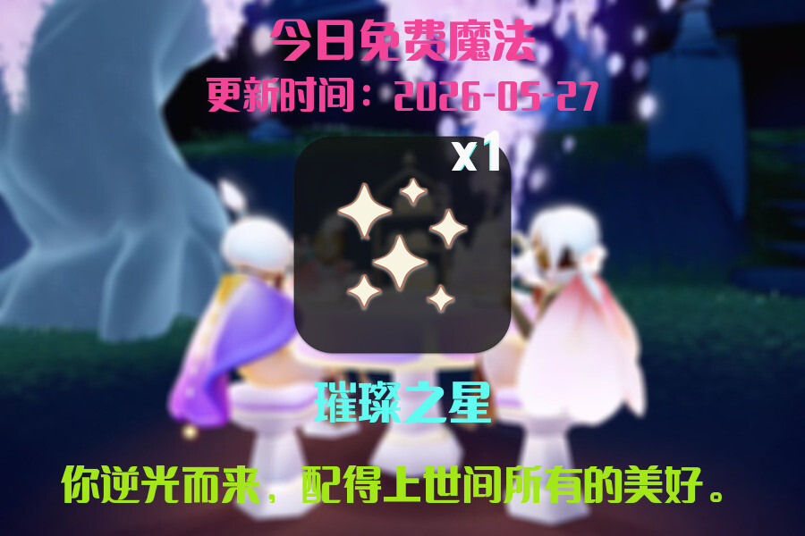 免费魔法