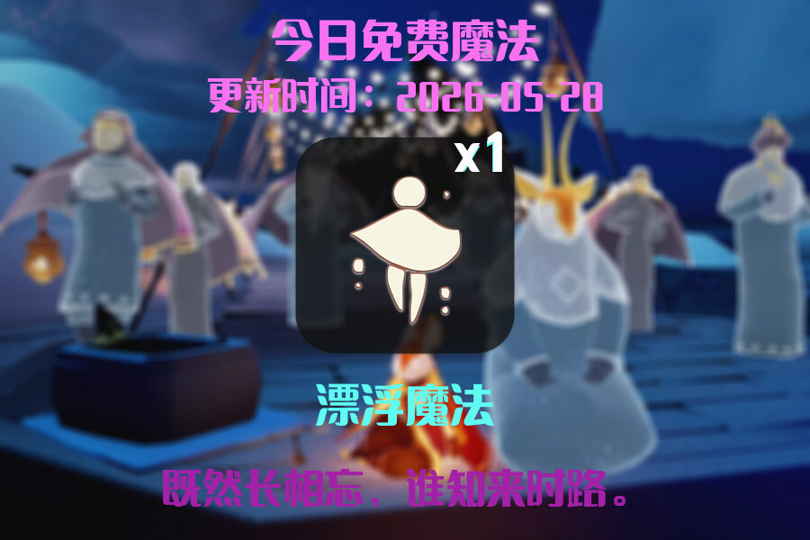 免费魔法