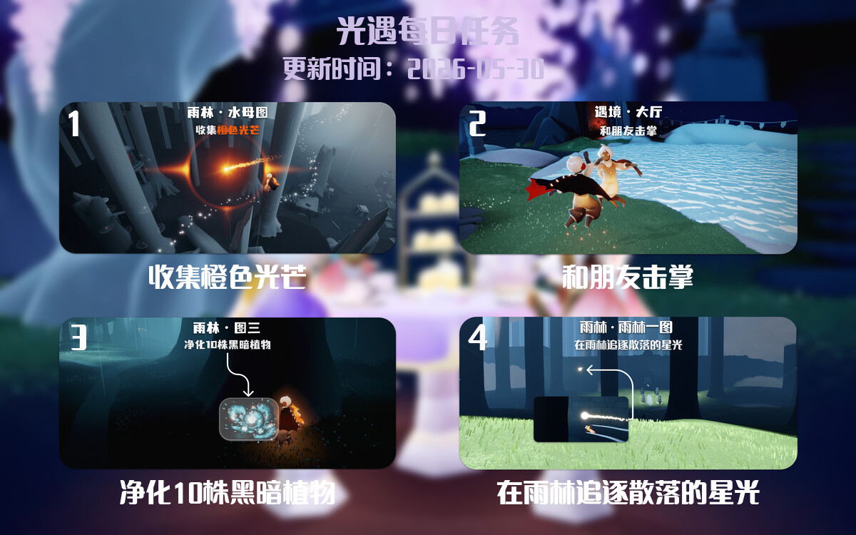 光遇任务指南 - 2026年05月30日-倾慕云小窝