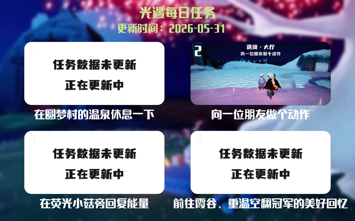 光遇任务指南 - 2026年05月31日-倾慕云小窝