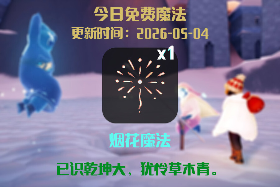 免费魔法