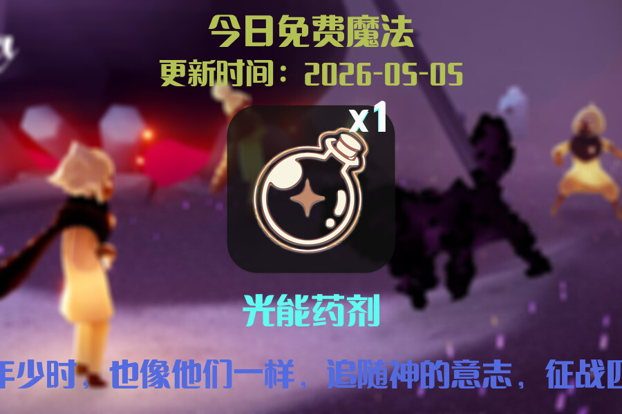 免费魔法