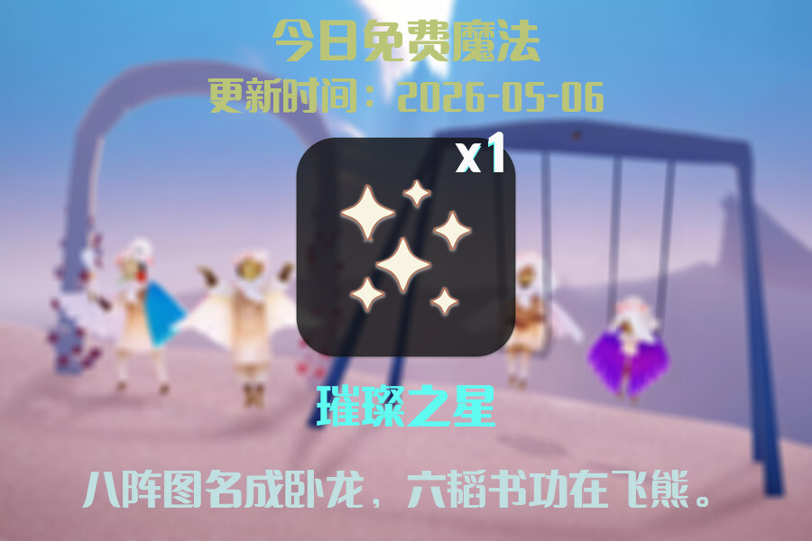 免费魔法