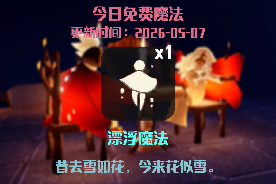 免费魔法