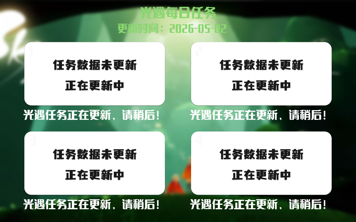 光遇任务指南 - 2026年05月02日-倾慕云小窝