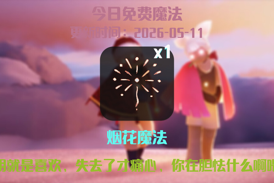 免费魔法