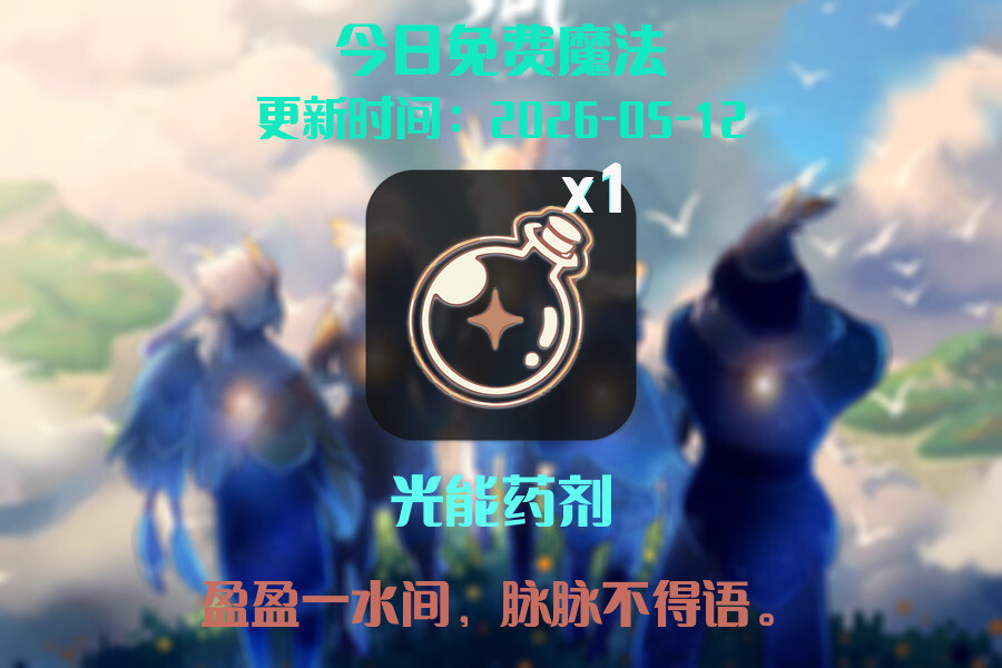免费魔法