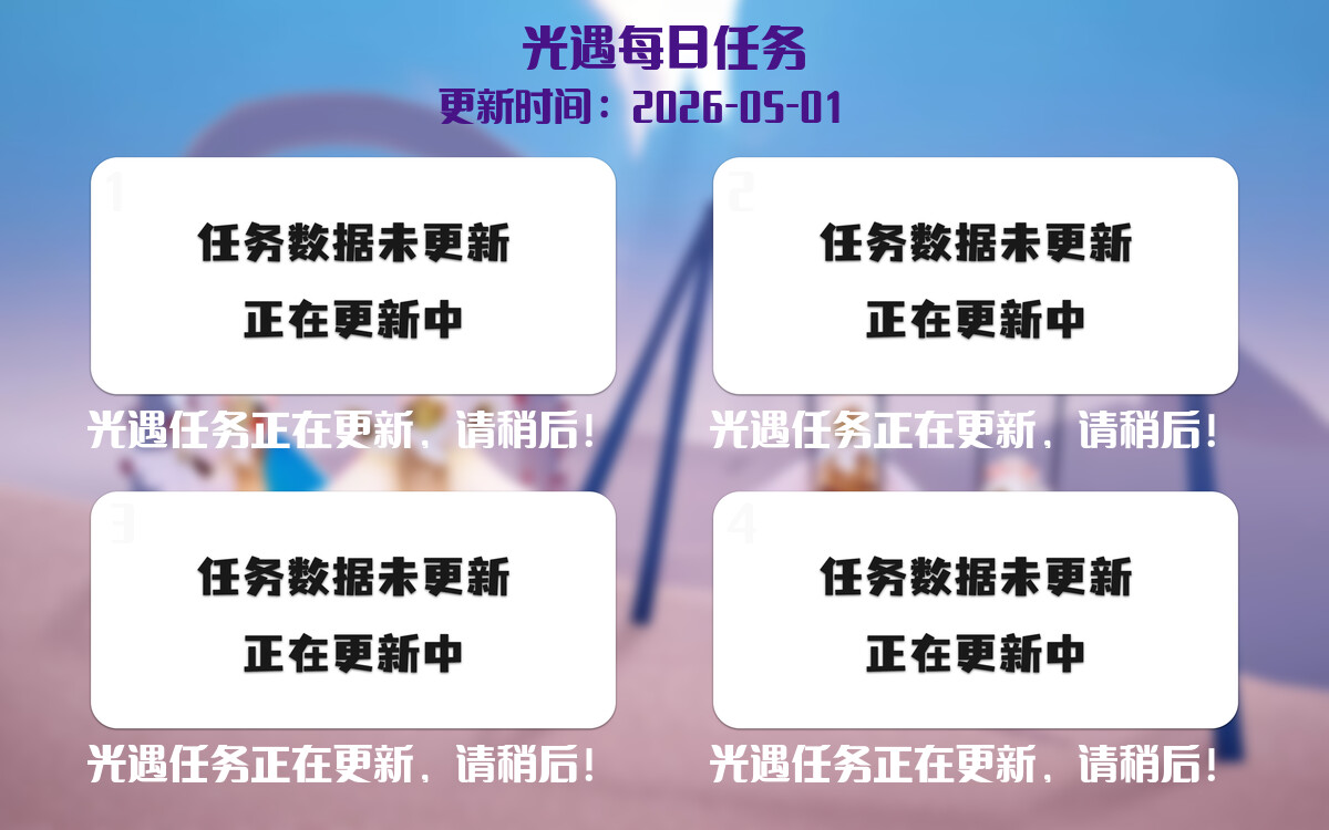 光遇任务指南 - 2026年05月01日-倾慕云小窝
