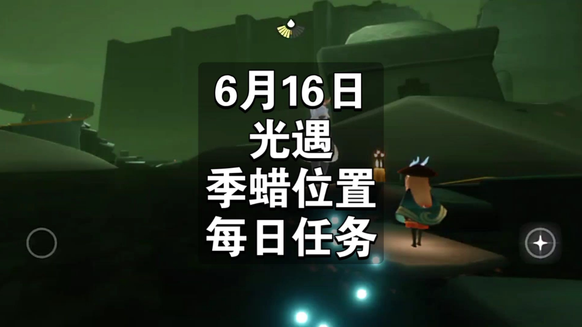 🌟 光遇最新资讯速览（2026年6月16日）-倾慕云小窝