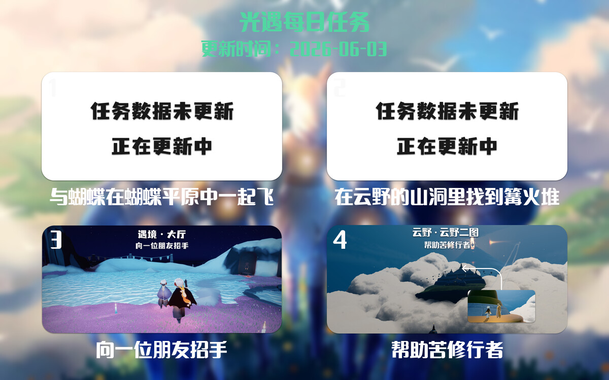 光遇任务指南 - 2026年06月03日-倾慕云小窝