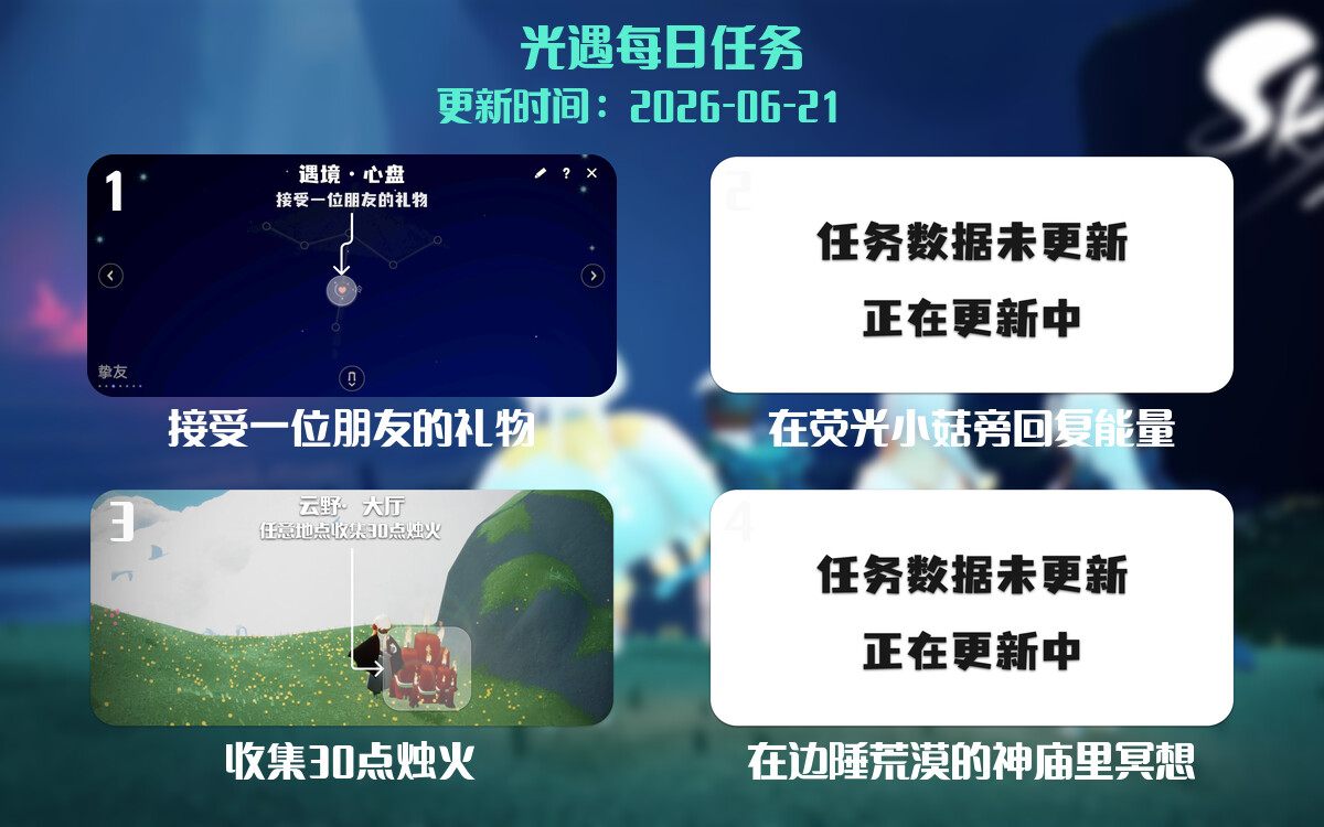光遇任务指南 - 2026年06月21日-倾慕云小窝