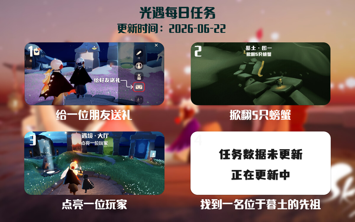光遇任务指南 - 2026年06月22日-倾慕云小窝