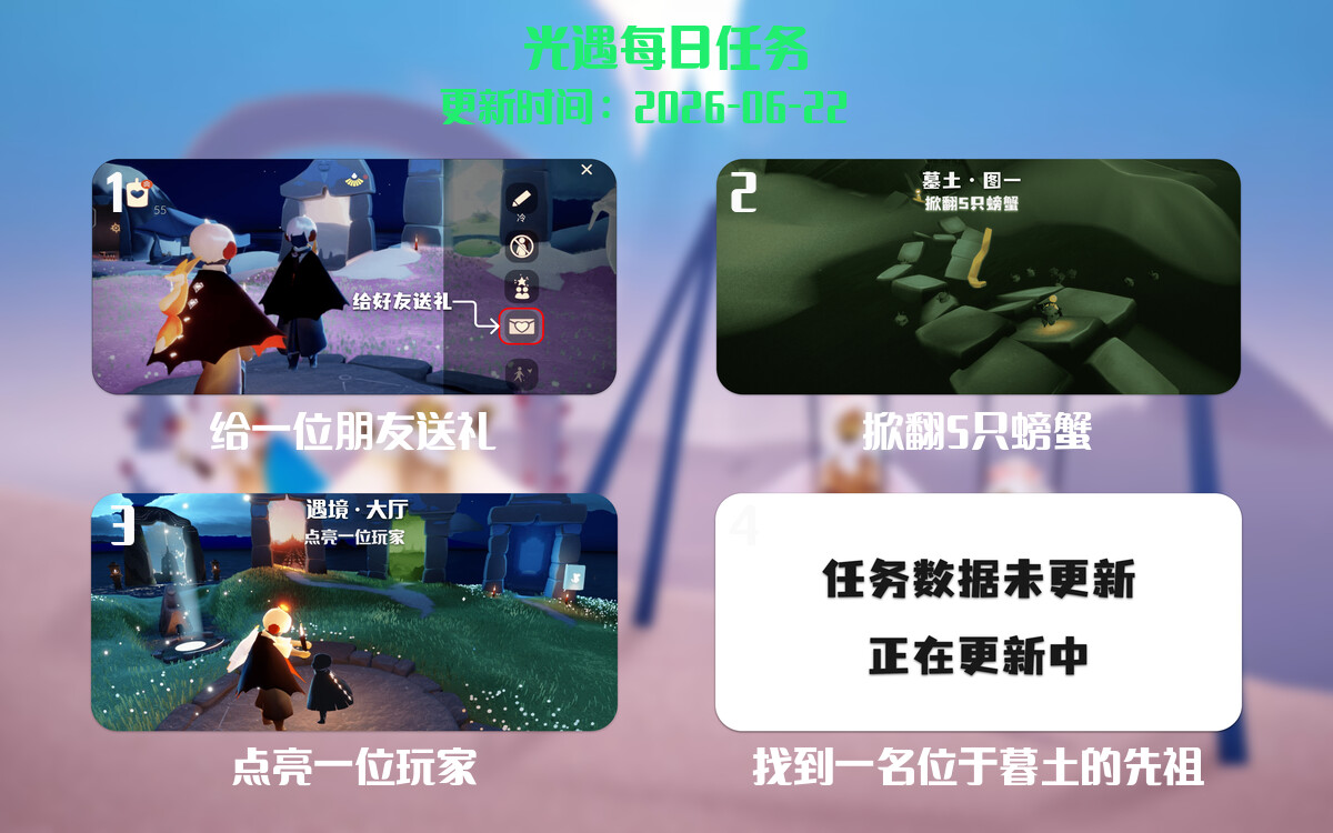光遇任务指南 - 2026年06月23日-倾慕云小窝