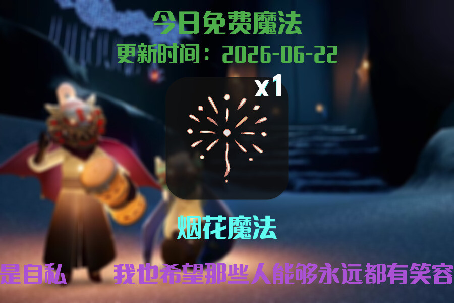 免费魔法
