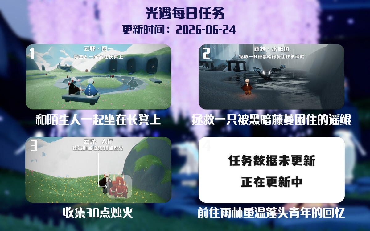 光遇任务指南 - 2026年06月24日-倾慕云小窝
