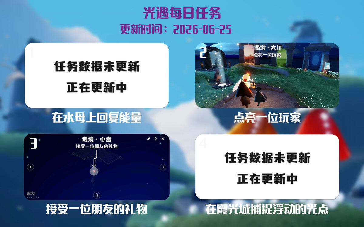 光遇任务指南 - 2026年06月25日-倾慕云小窝
