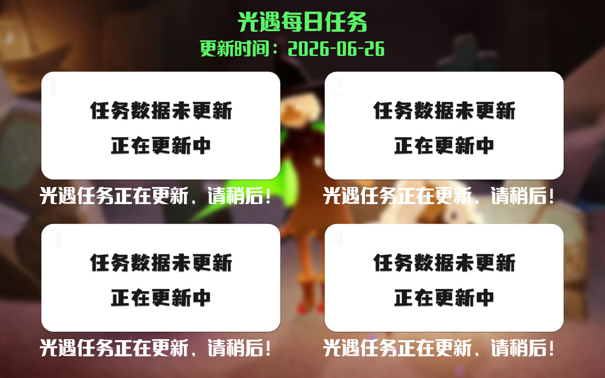 光遇任务指南 - 2026年06月28日-倾慕云小窝