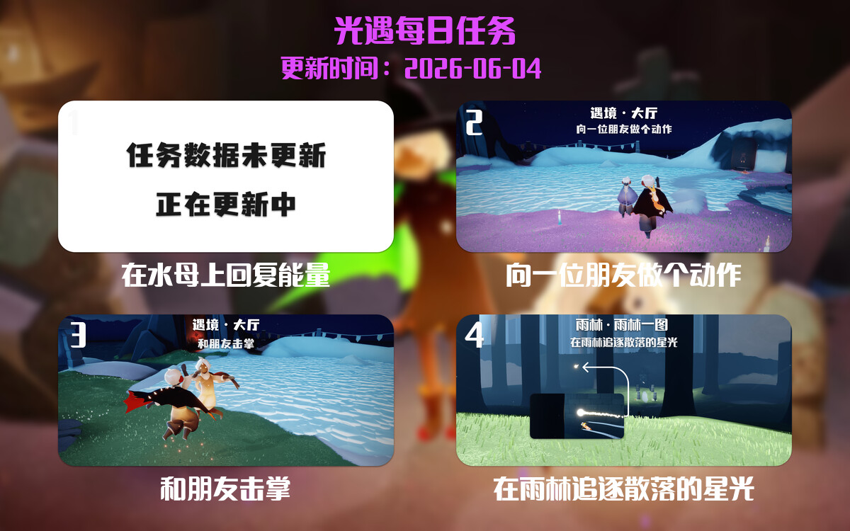 光遇任务指南 - 2026年06月04日-倾慕云小窝