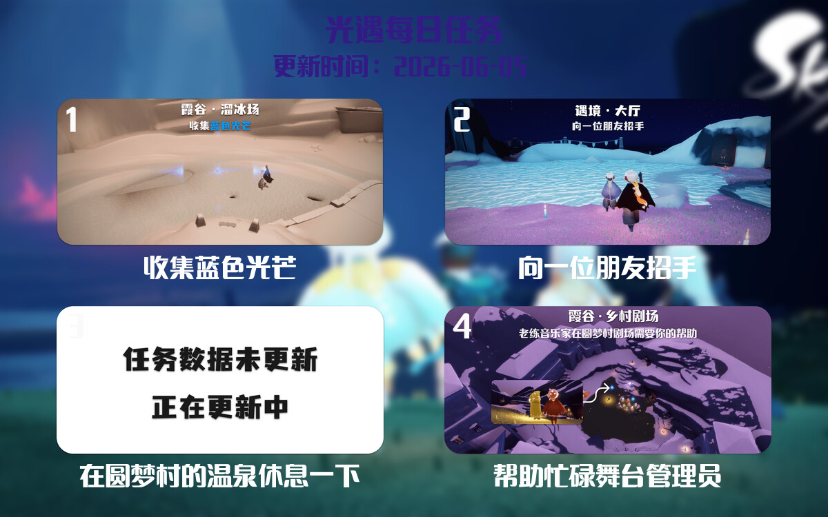 光遇任务指南 - 2026年06月05日-倾慕云小窝