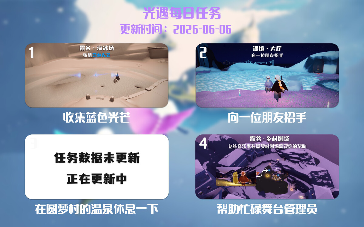 光遇任务指南 - 2026年06月06日-倾慕云小窝
