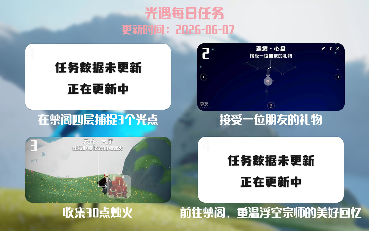 光遇任务指南 - 2026年06月07日-倾慕云小窝