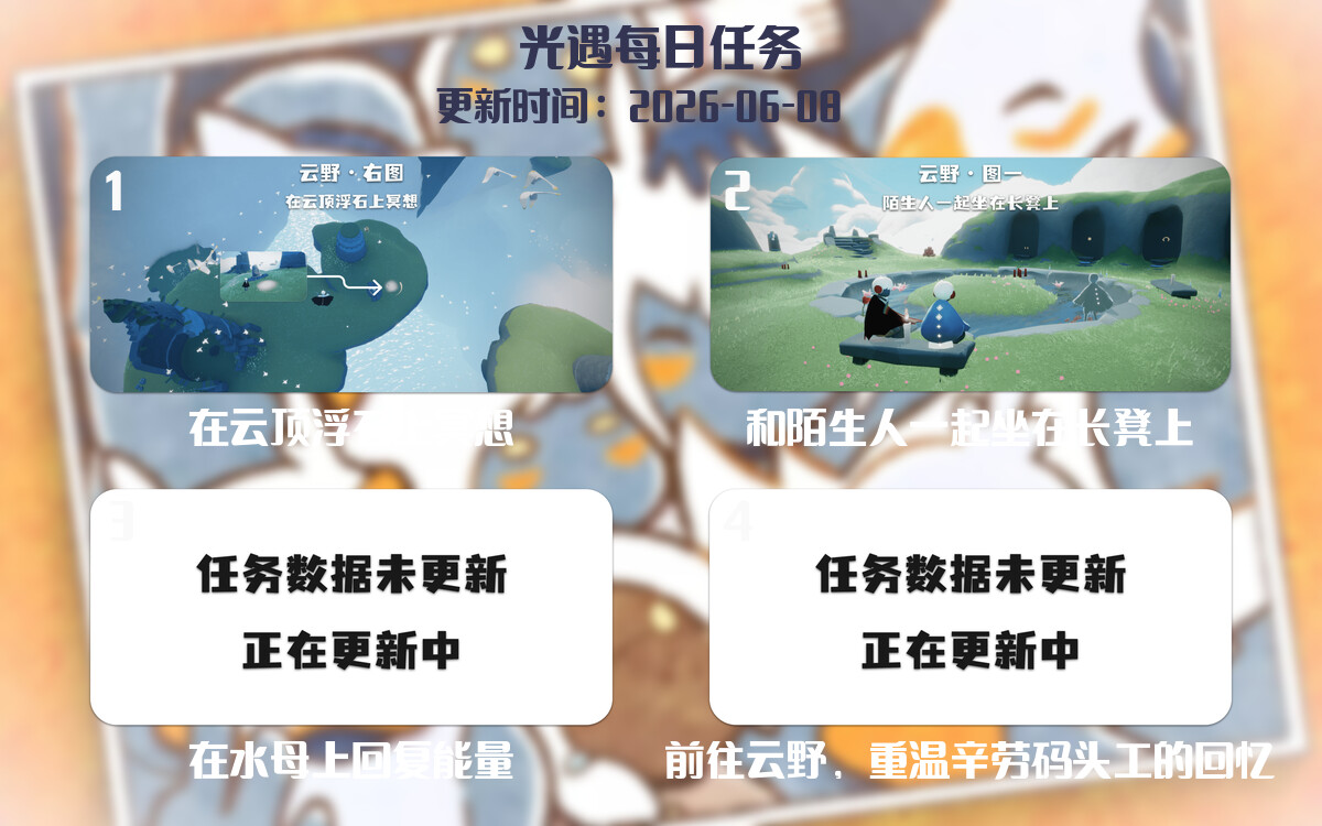 光遇任务指南 - 2026年06月08日-倾慕云小窝