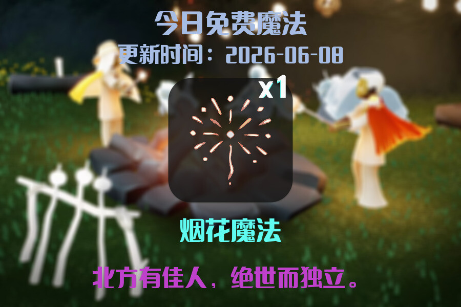 免费魔法