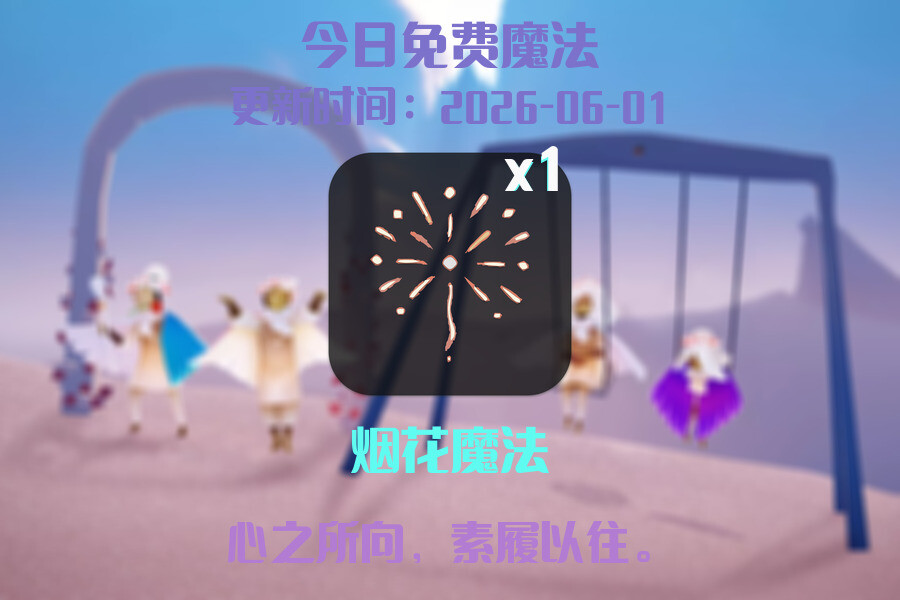 免费魔法