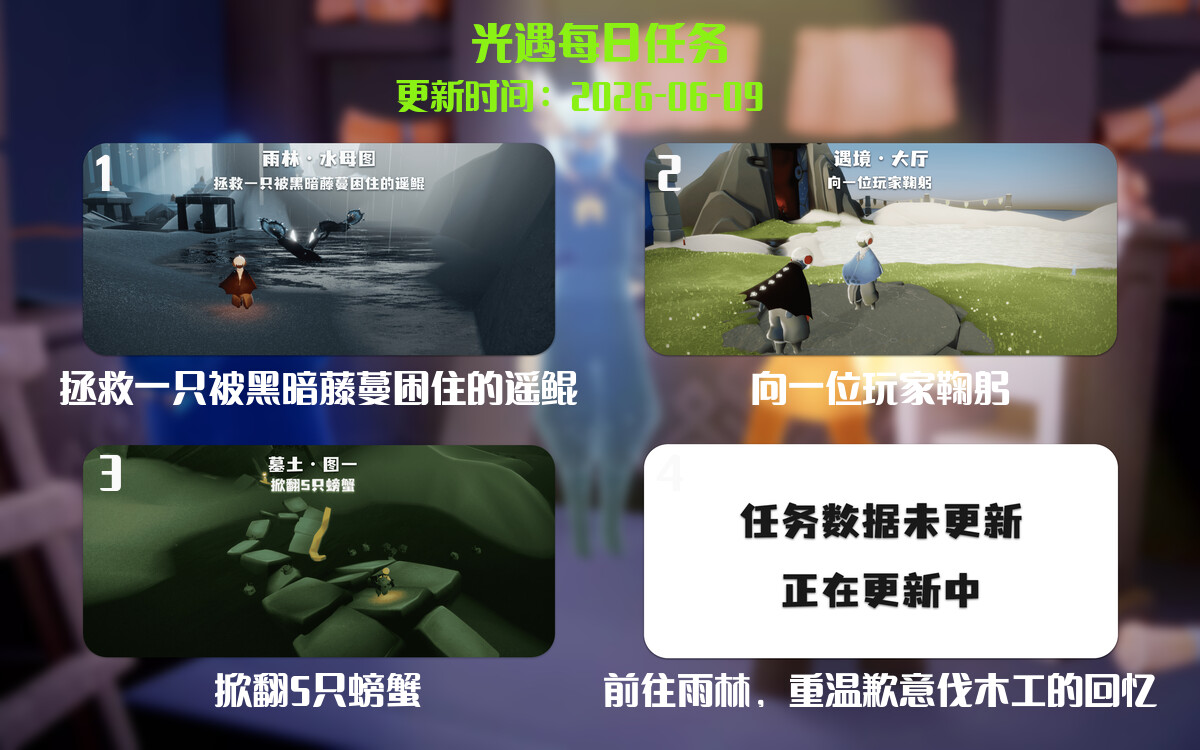 光遇任务指南 - 2026年06月09日-倾慕云小窝