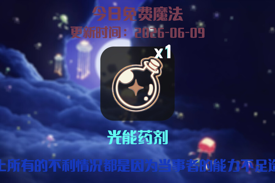 免费魔法