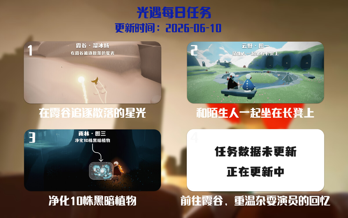 光遇任务指南 - 2026年06月10日-倾慕云小窝