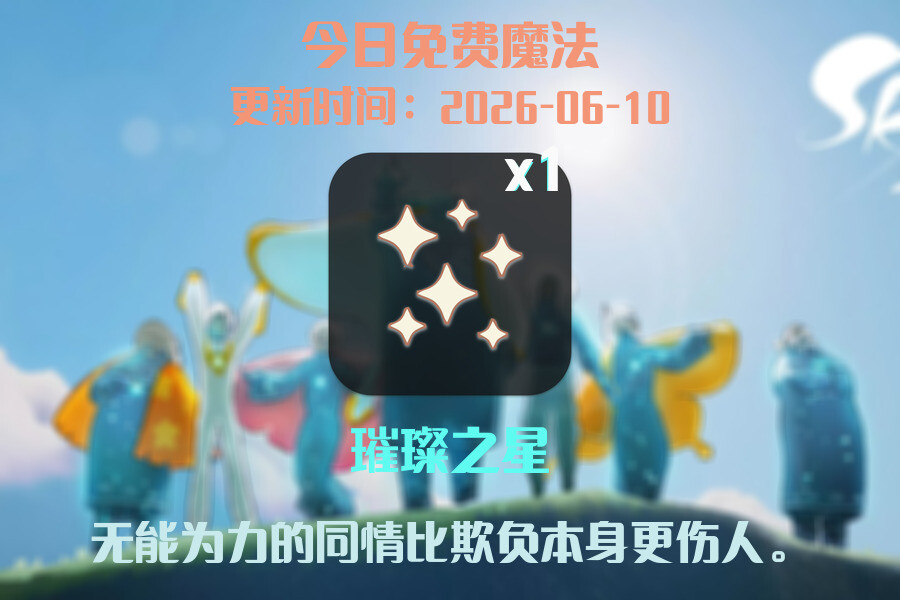 免费魔法