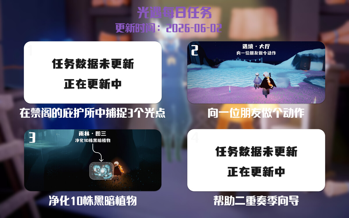 光遇任务指南 - 2026年06月02日-倾慕云小窝