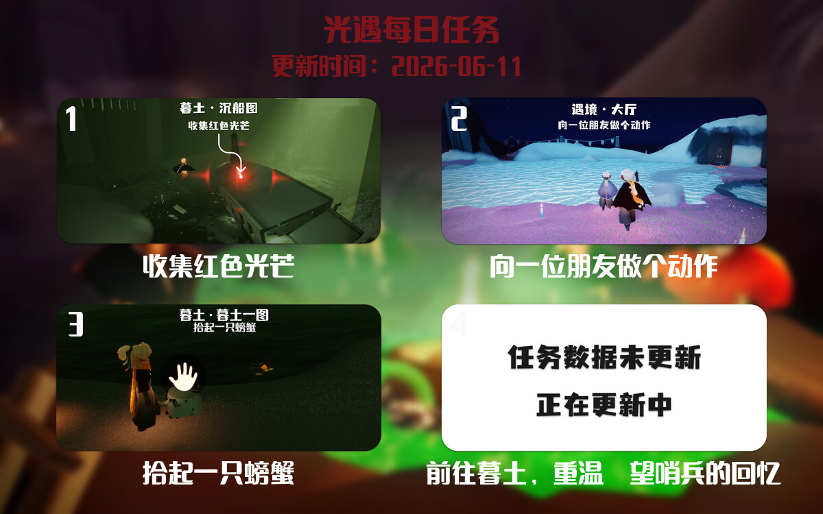 光遇任务指南 - 2026年06月11日-倾慕云小窝