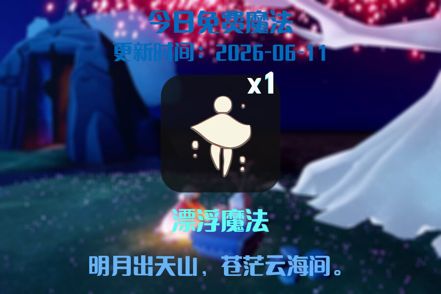 免费魔法