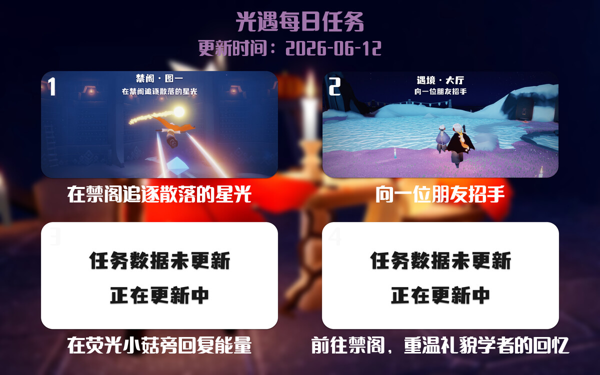 光遇任务指南 - 2026年06月12日-倾慕云小窝